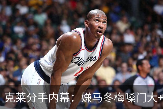 克莱分手内幕：嫌马冬梅嗓门大+行为太没品+性格相反+感觉被抛弃